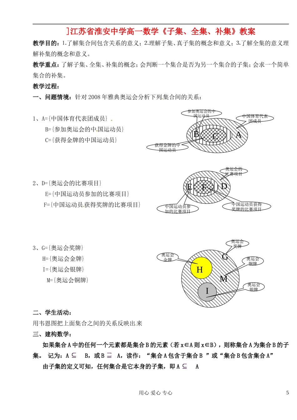 江苏省淮安中学高一数学《子集、全集、补集》教案_第1页