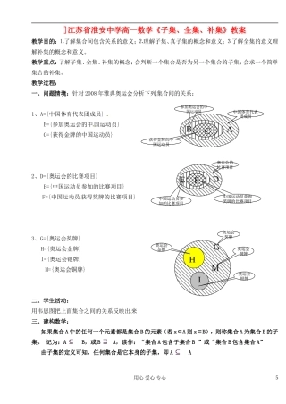 江苏省淮安中学高一数学《子集、全集、补集》教案