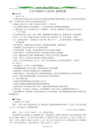 人民版高中历史必修2古代中国的手工业经济 备课资源
