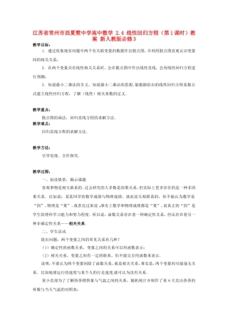 江苏省常州市西夏墅中学高中数学 2.4 线性回归方程（第1课时）教案 新人教版必修3