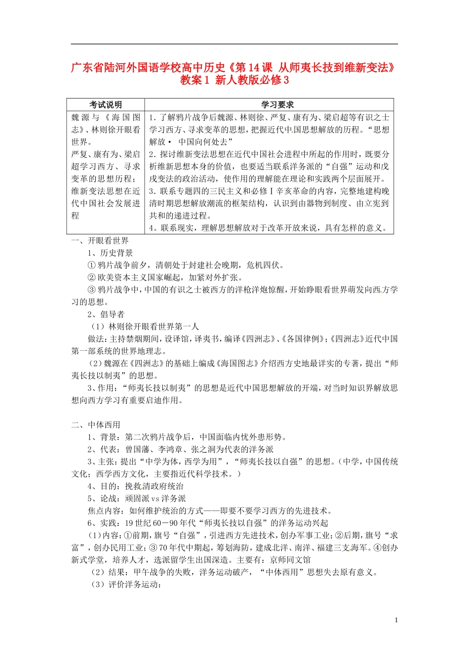 广东省陆河外国语学校高中历史《第14课 从师夷长技到维新变法》教案1 新人教版必修3_第1页