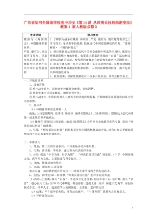 广东省陆河外国语学校高中历史《第14课 从师夷长技到维新变法》教案1 新人教版必修3
