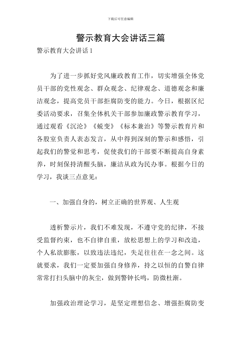 警示教育大会讲话三篇_第1页