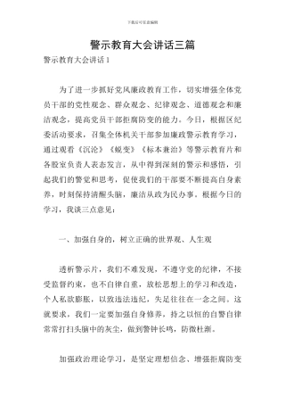 警示教育大会讲话三篇