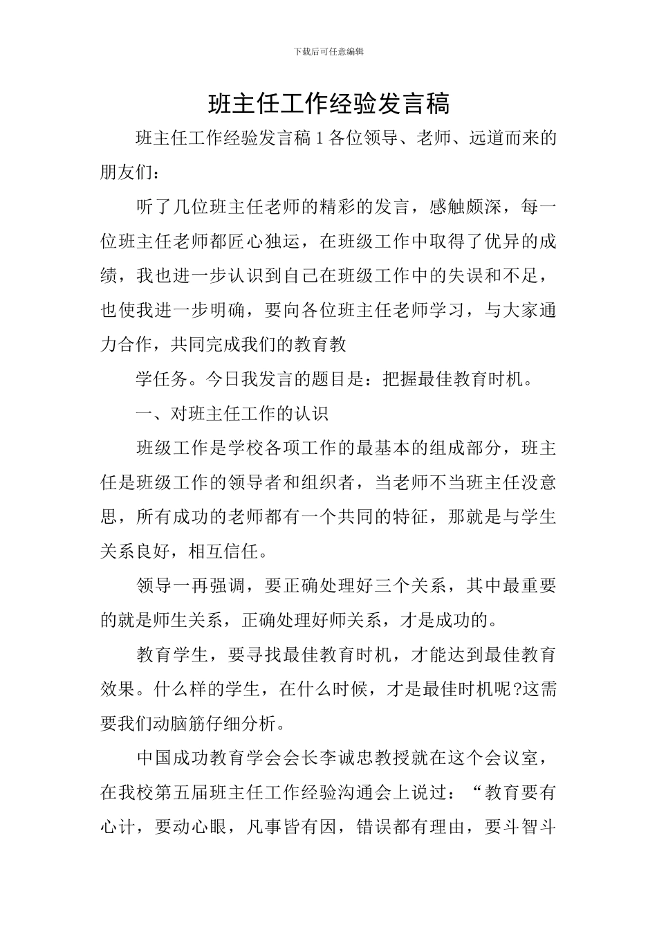 班主任工作经验发言稿_第1页