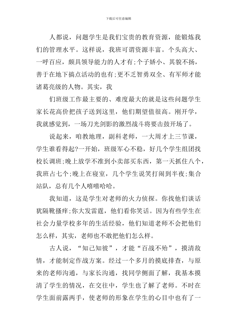 班主任工作经验发言稿_第3页