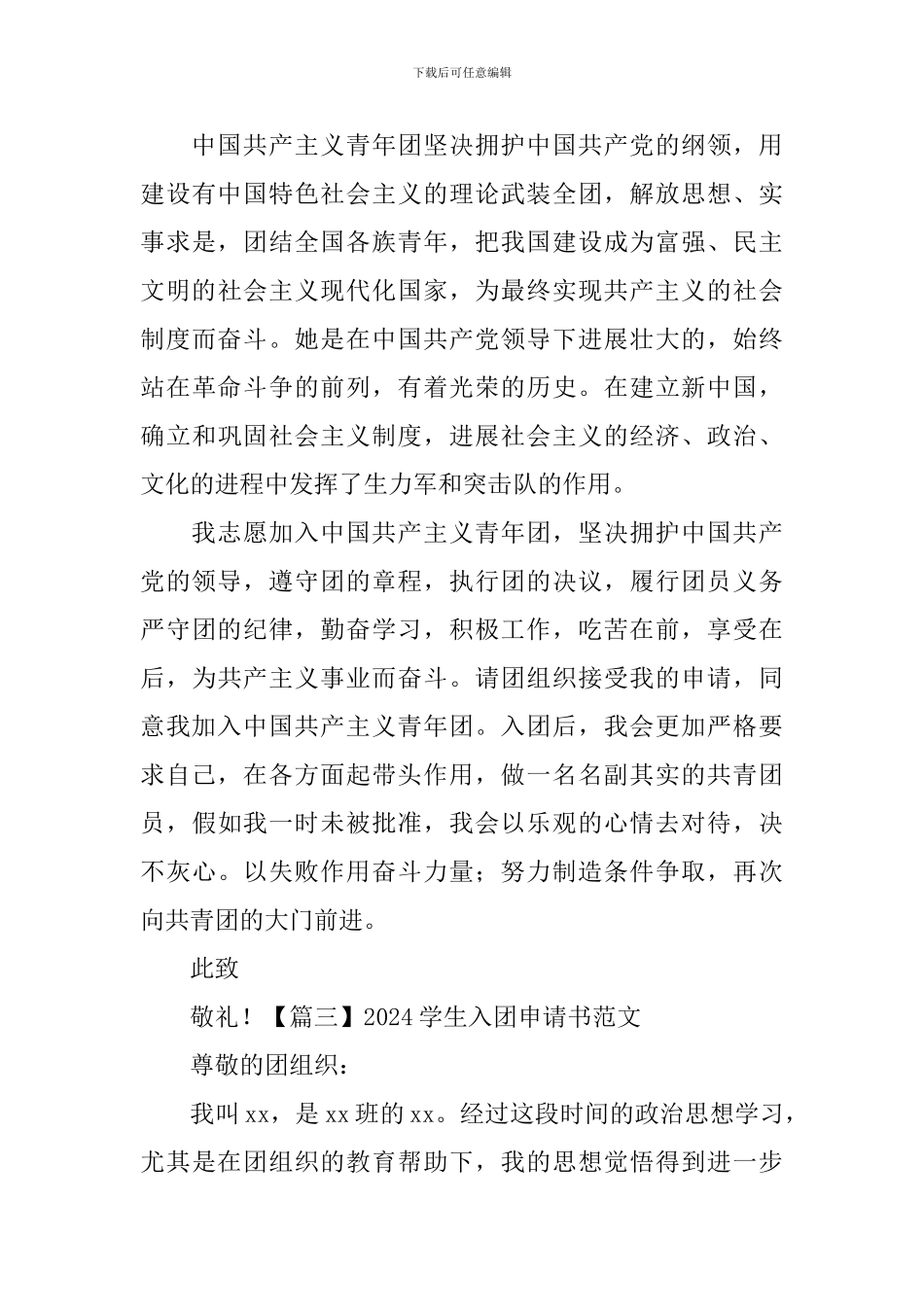 2024学生入团申请书范文_第3页