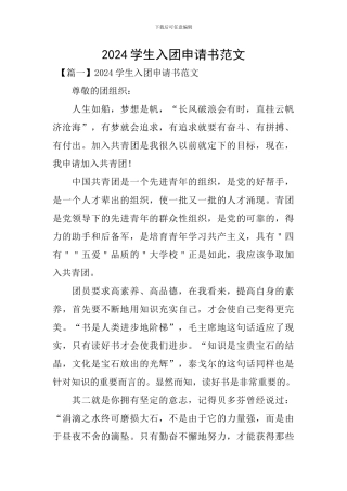 2024学生入团申请书范文