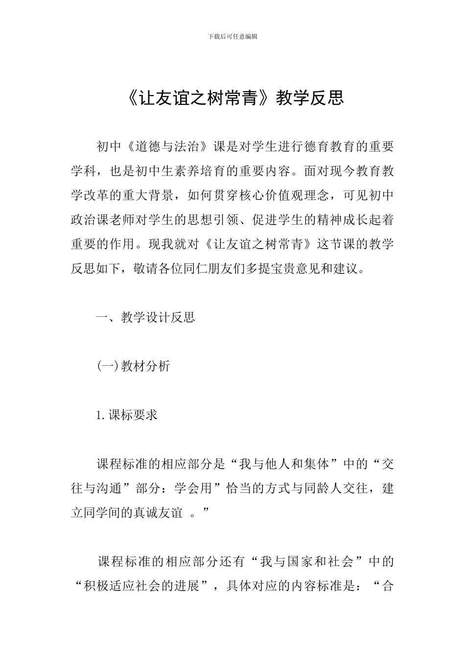 《让友谊之树常青》教学反思_第1页