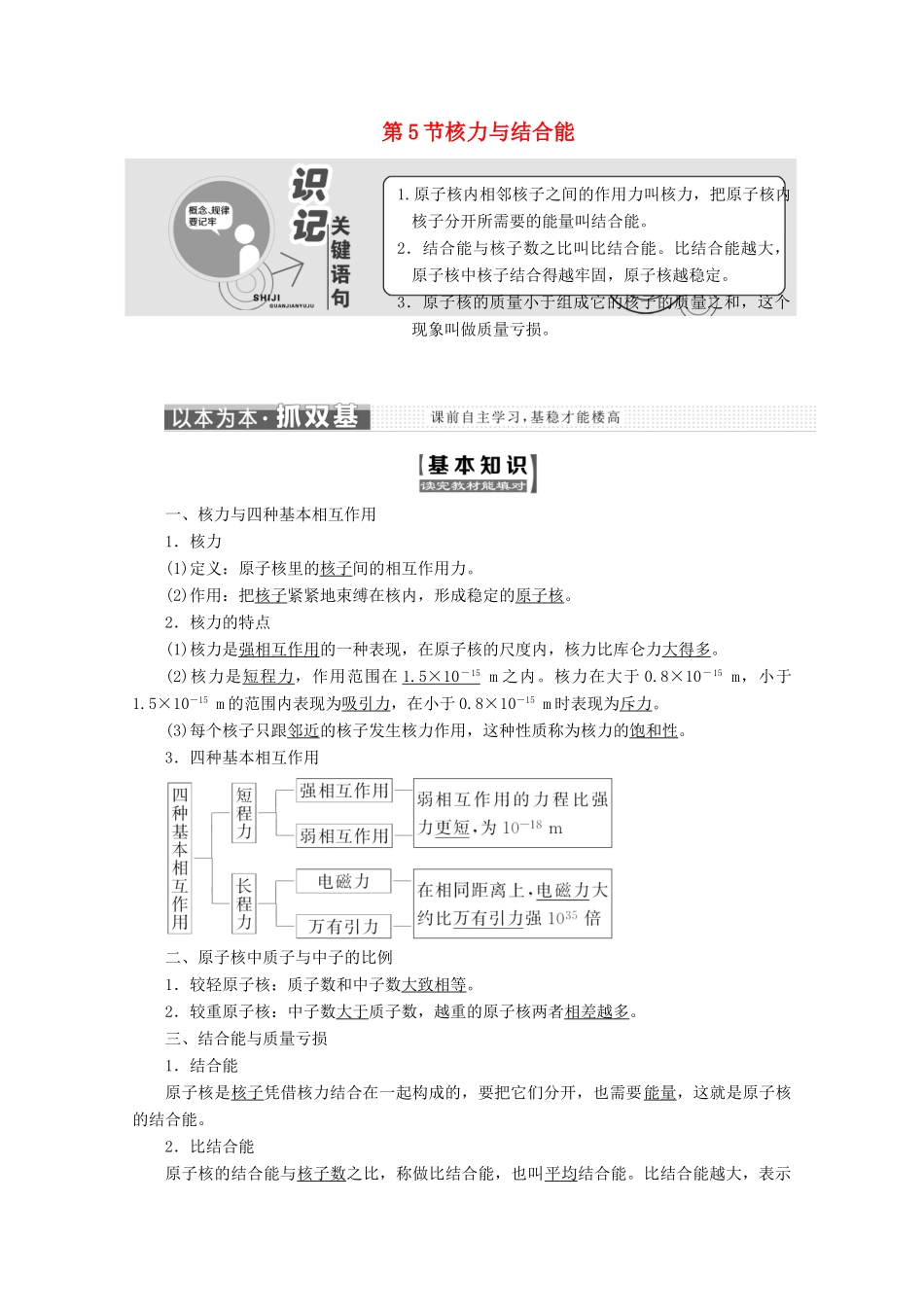 高中物理 第十九章 原子核 第5节 核力与结合能讲义（含解析）新人教版选修3-5-新人教版高二选修3-5物理教案_第1页