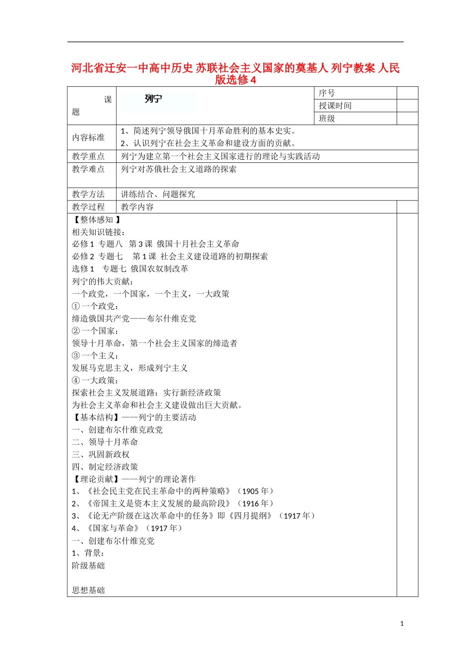 河北省迁安一中高中历史 苏联社会主义国家的奠基人 列宁教案 人民版选修4_第1页