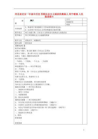 河北省迁安一中高中历史 苏联社会主义国家的奠基人 列宁教案 人民版选修4