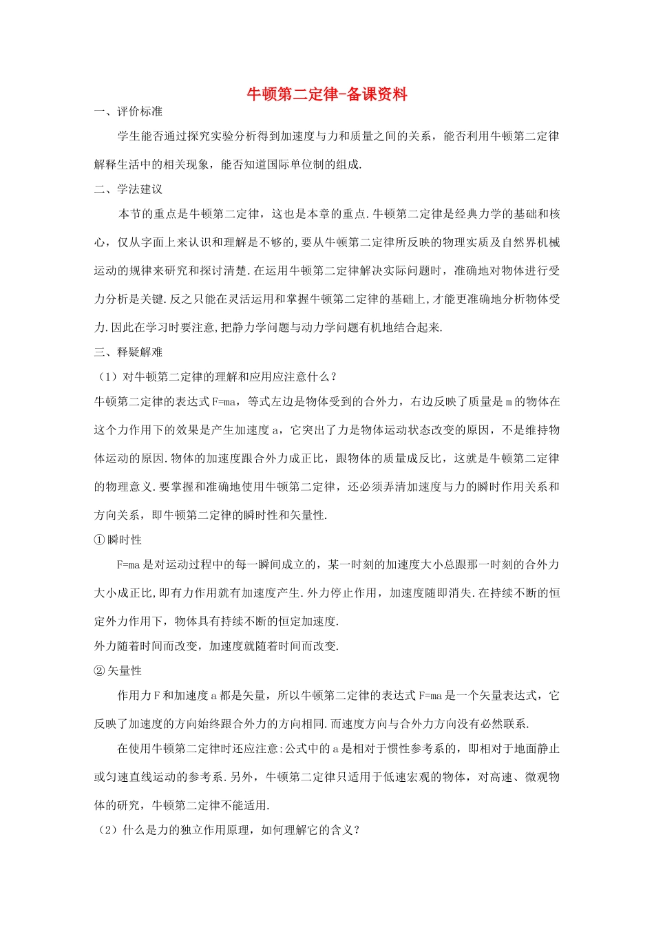 高中物理 第5章 第2节 牛顿第二定律备课资料 鲁科版必修1-鲁科版高一必修1物理教案_第1页