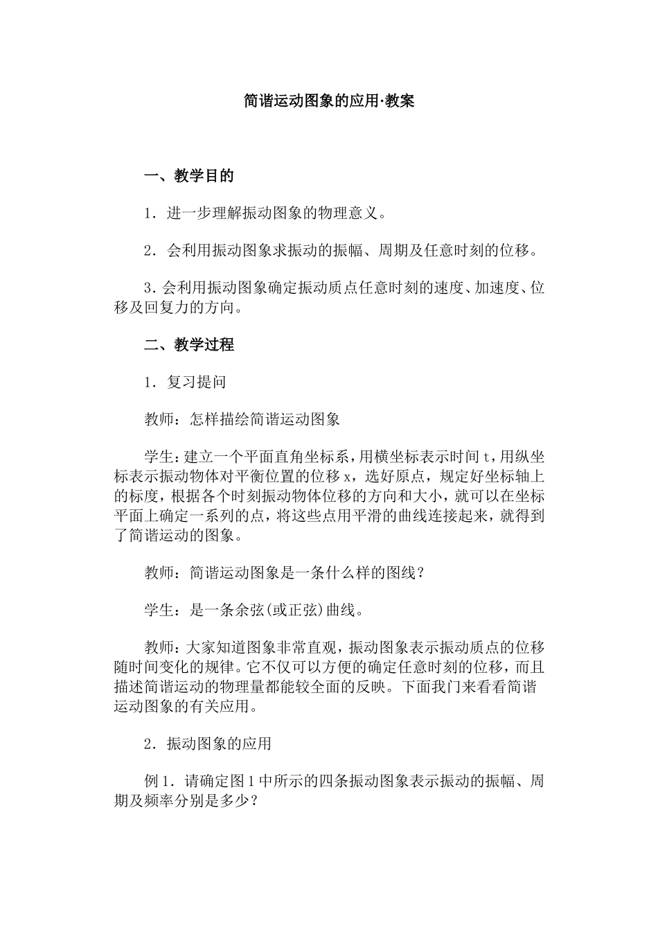 简谐运动图象的应用·教案_第1页