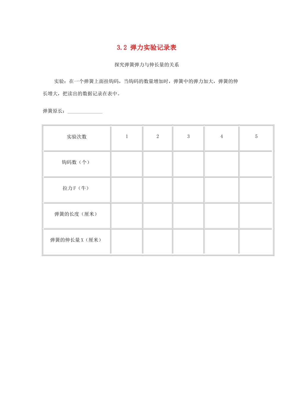 高中物理 第三章 相互作用 3.2 弹力实验记录表教学设计 新人教版必修1-新人教版高一必修1物理教案_第1页