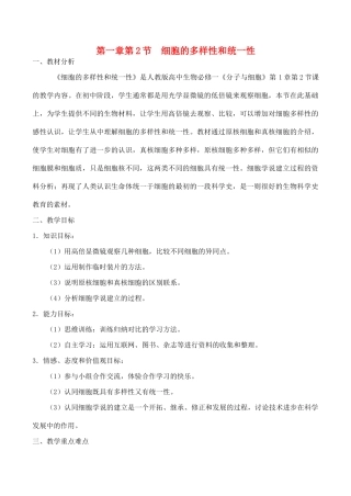 山西省运城市康杰中学高中生物 第一章第2节 细胞的多样性和统一性教案 新人教版必修1