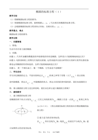 数学苏教版选修1-1 椭圆的标准方程(1)