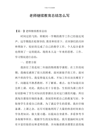 教师继续教育总结怎么写