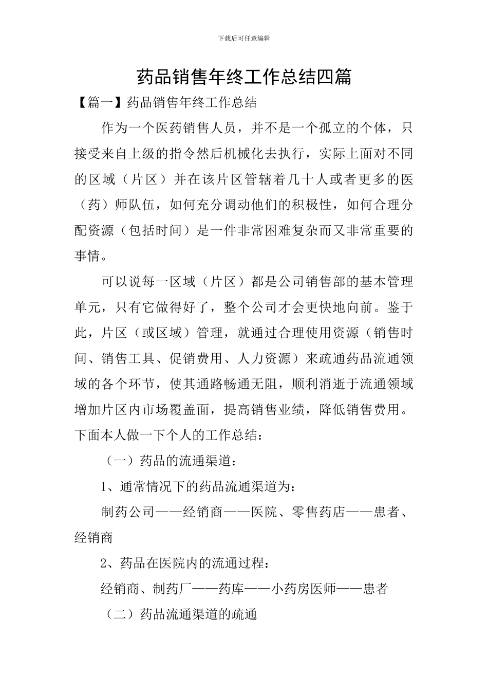 药品销售年终工作总结四篇_第1页