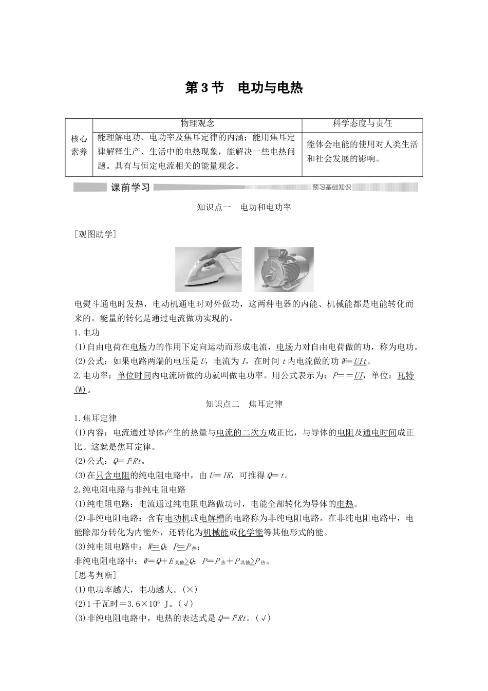 高中物理 第3章 恒定电流 第3节 电功与电热教案 鲁科版必修第三册-鲁科版高二第三册物理教案_第1页