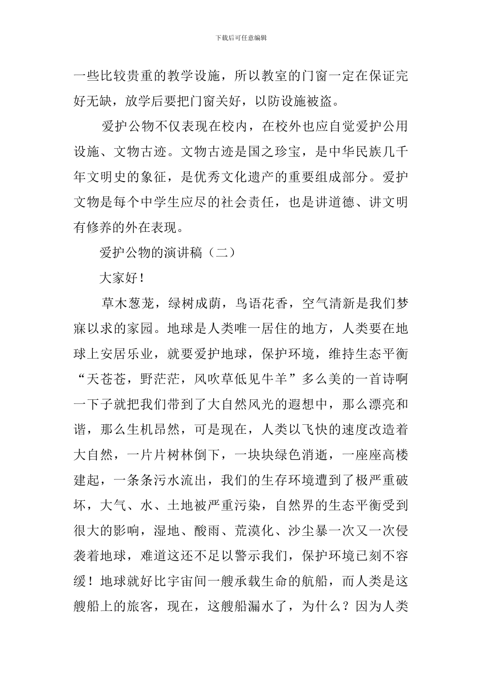 爱护公物的演讲稿_第2页