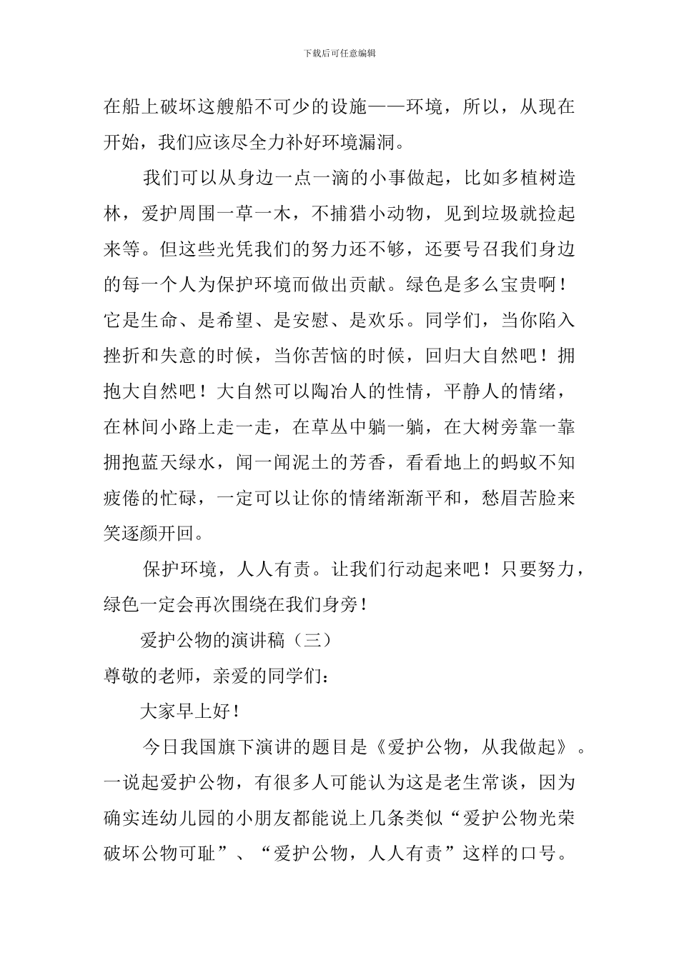 爱护公物的演讲稿_第3页