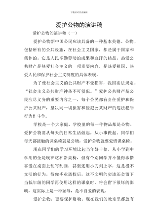 爱护公物的演讲稿