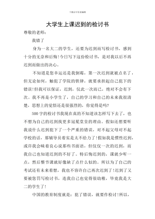 大学生上课迟到的检讨书