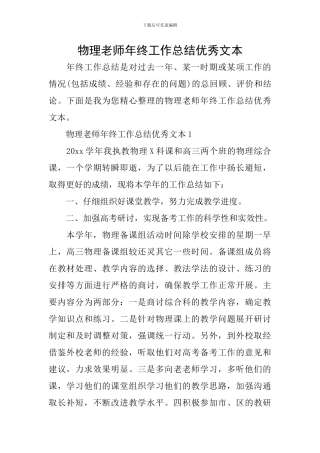 物理教师年终工作总结优秀文本