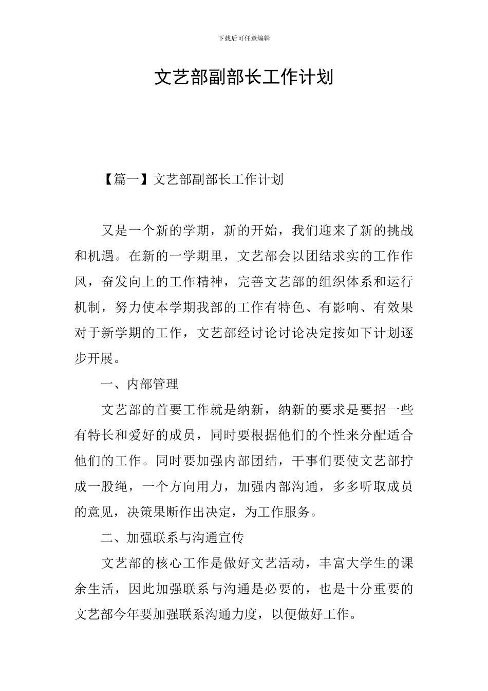 文艺部副部长工作计划_第1页