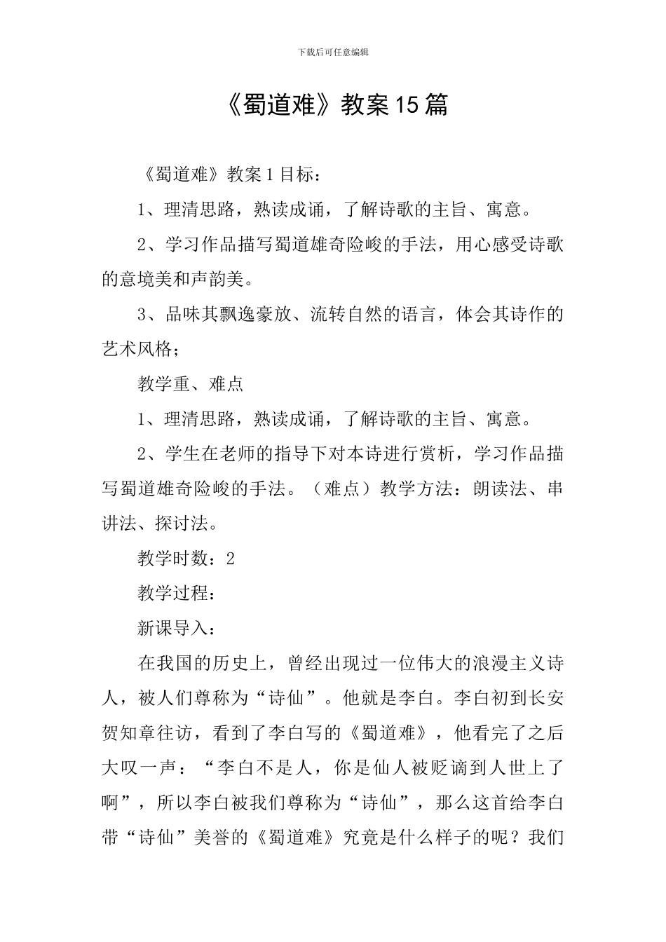 《蜀道难》教案15篇_第1页