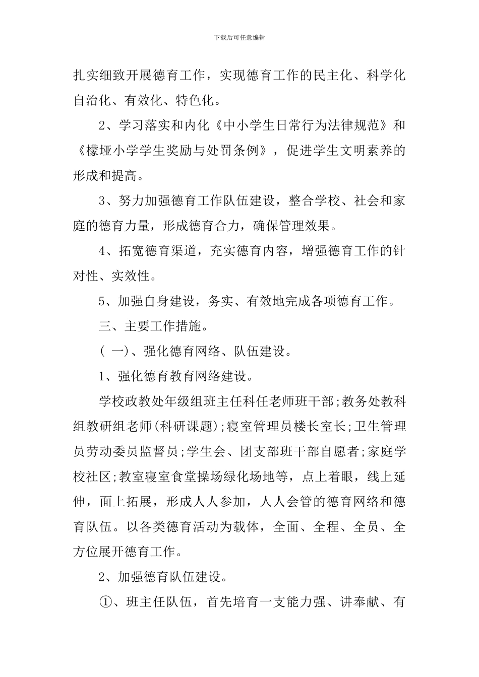 2024学校政教处工作计划2024_第2页