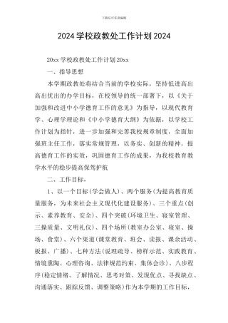 2024学校政教处工作计划2024