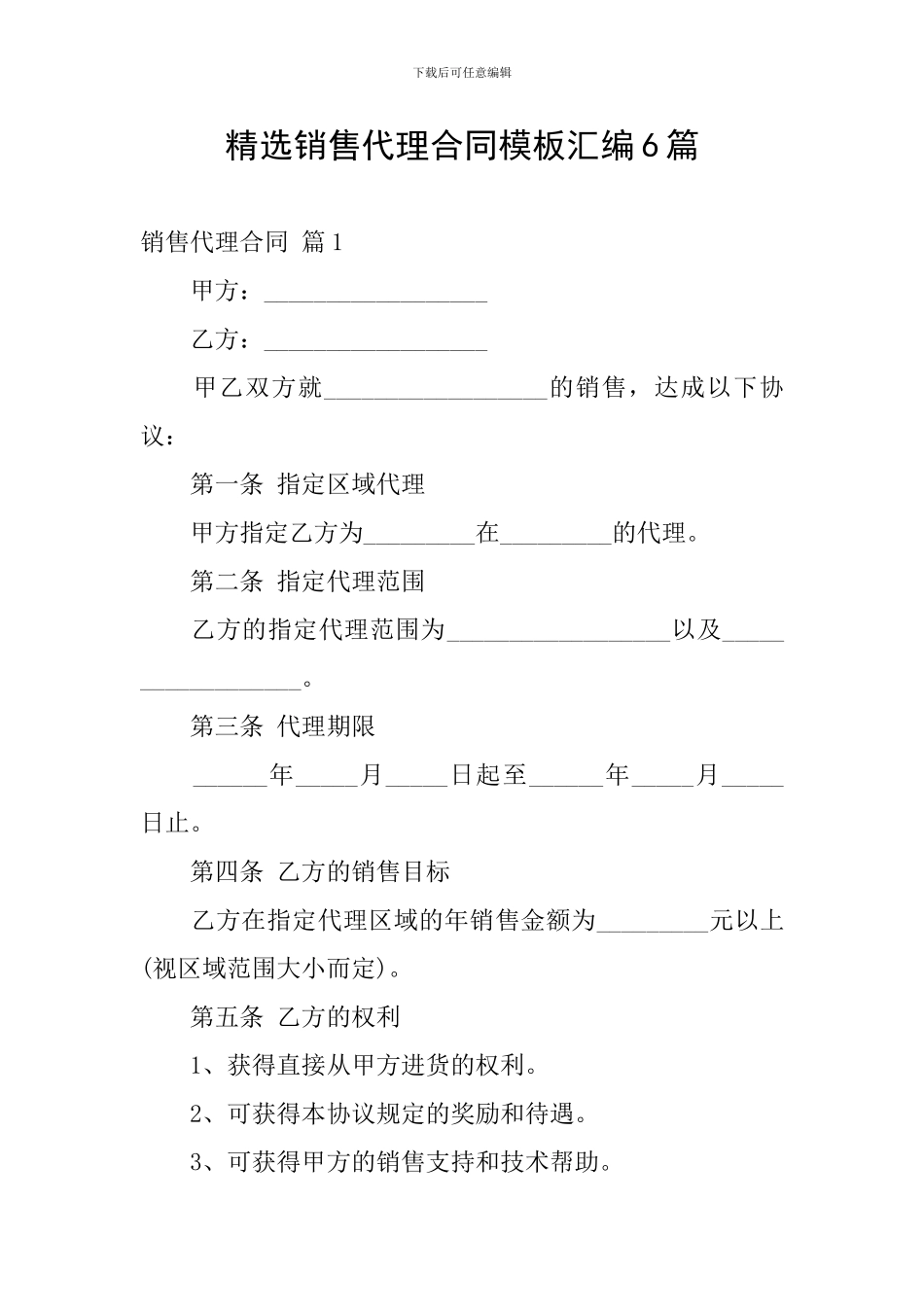 精选销售代理合同模板汇编6篇_第1页