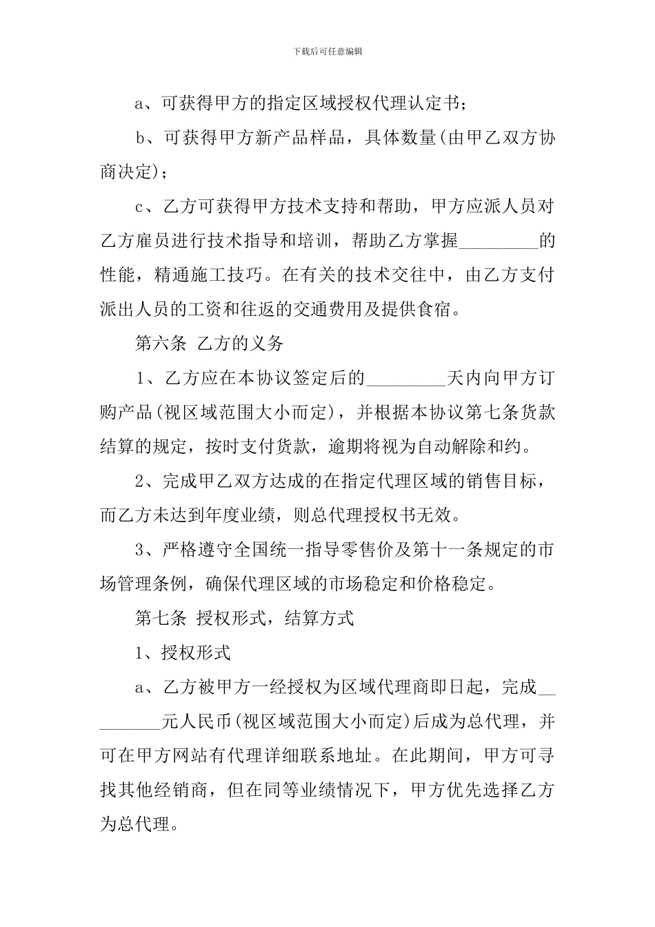 精选销售代理合同模板汇编6篇_第2页