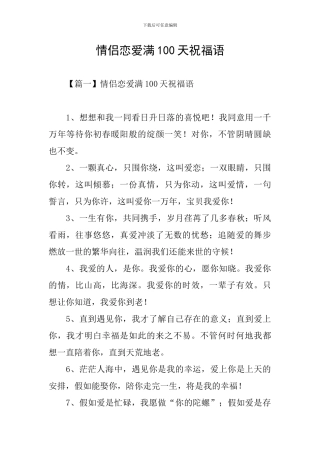 情侣恋爱满100天祝福语