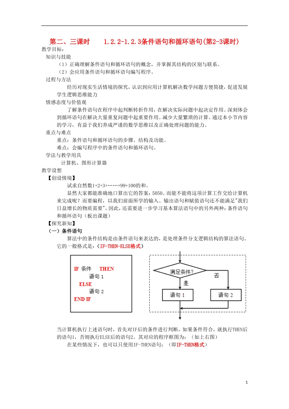 内蒙古赤峰二中高中数学 1.2.2-1.2.3条件语句和循环语句(第2-3课时)教案 新人教B版必修3_第1页