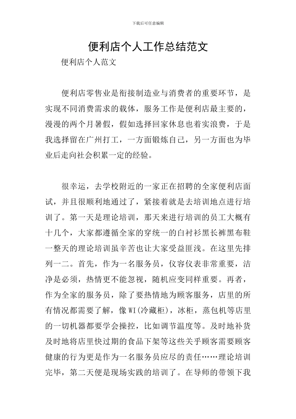 便利店个人工作总结范文_第1页