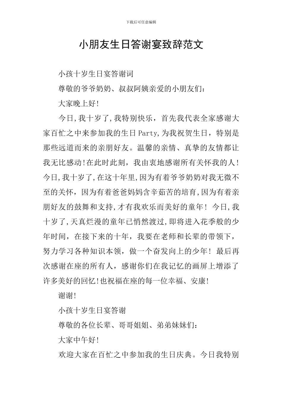 小朋友生日答谢宴致辞范文_第1页