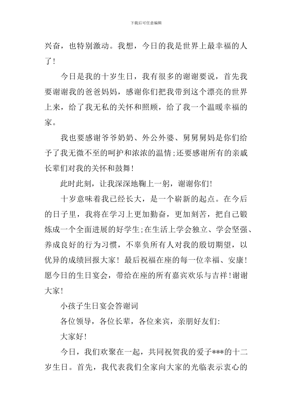 小朋友生日答谢宴致辞范文_第2页