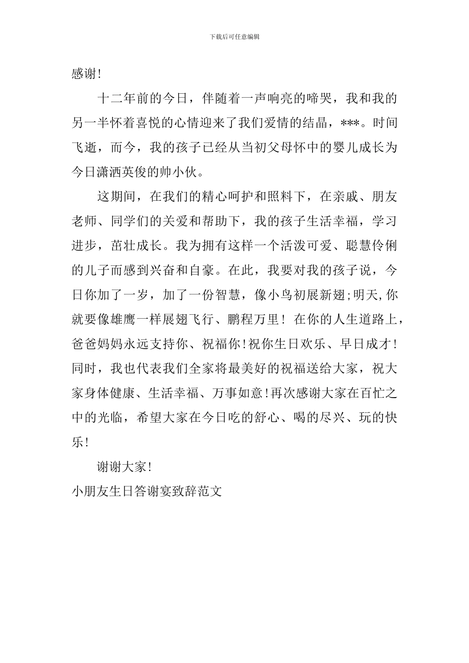 小朋友生日答谢宴致辞范文_第3页