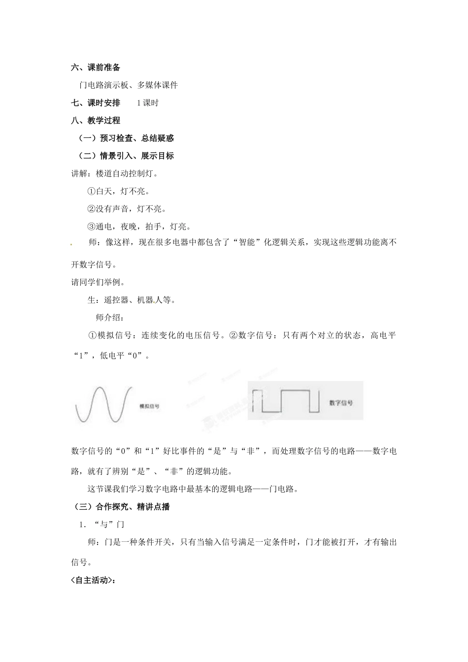 山东省郯城第三中学高中物理 简单的逻辑电路教学设计 新人教版选修3-1_第2页