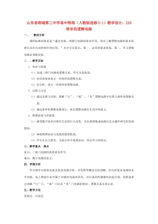 山东省郯城第三中学高中物理 简单的逻辑电路教学设计 新人教版选修3-1
