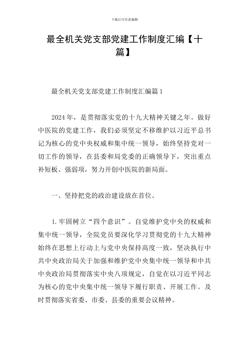 最全机关党支部党建工作制度汇编_第1页