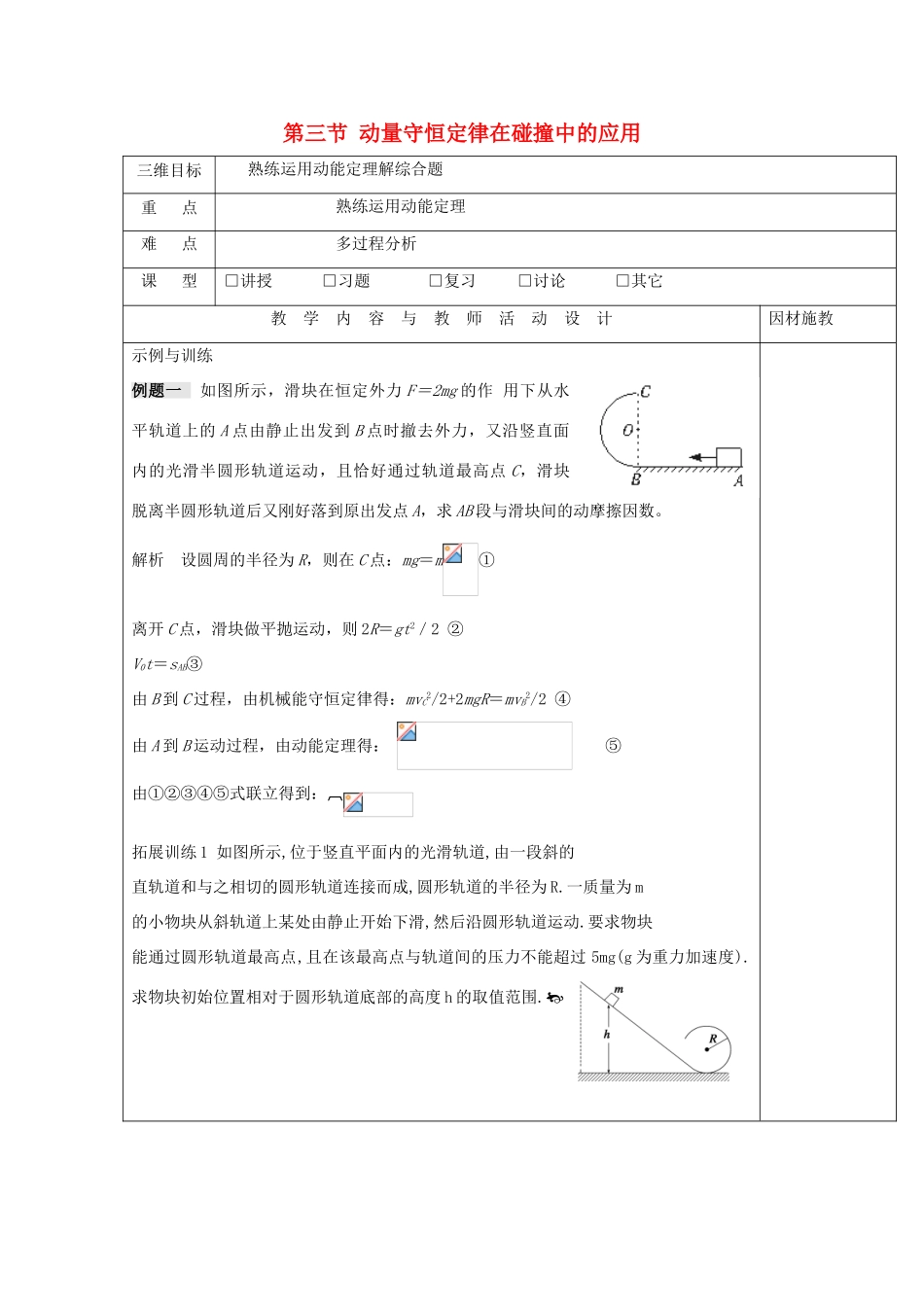 高中物理 第一章 碰撞与动量守恒 第三节 动量守恒定律在碰撞中的应用（3）教案 粤教版选修3-5-粤教版高一选修3-5物理教案_第1页