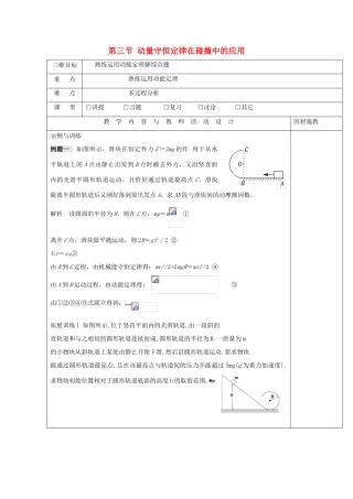 高中物理 第一章 碰撞与动量守恒 第三节 动量守恒定律在碰撞中的应用（3）教案 粤教版选修3-5-粤教版高一选修3-5物理教案