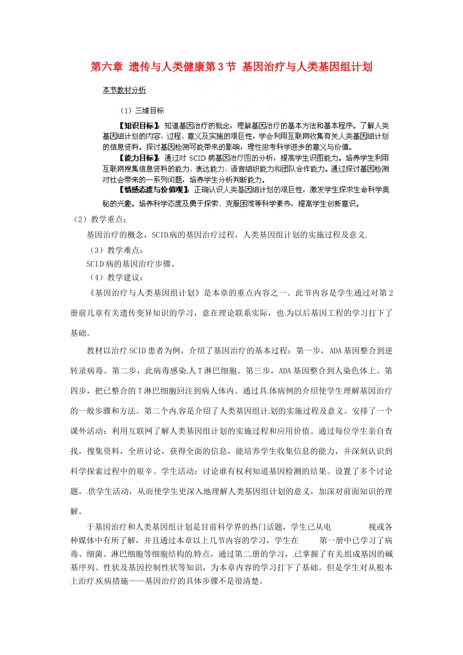四川省射洪县高一生物《第3节 基因治疗与人类基因组计划》教案1 新人教版_第1页