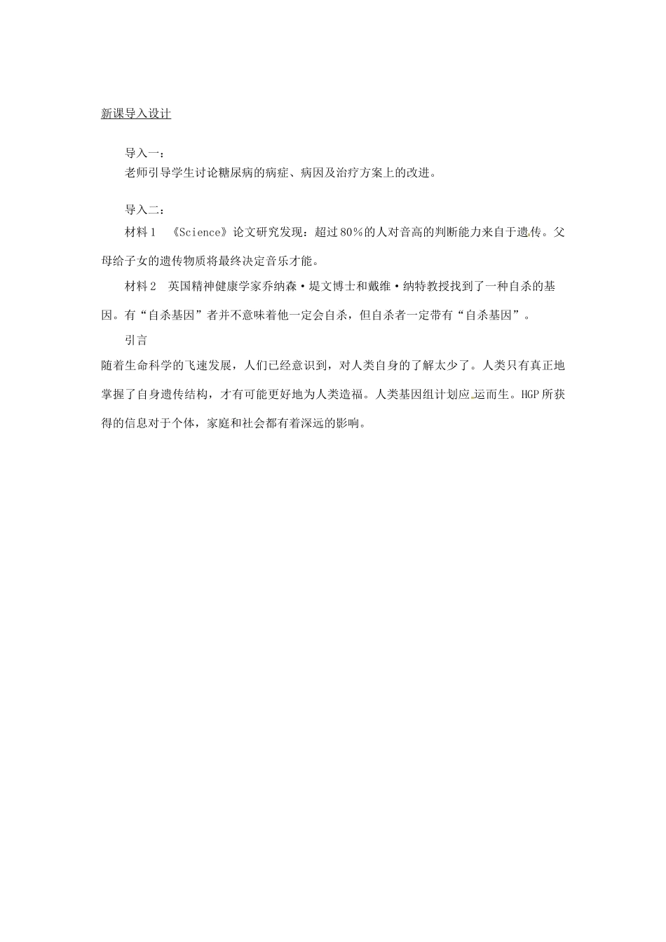 四川省射洪县高一生物《第3节 基因治疗与人类基因组计划》教案1 新人教版_第2页