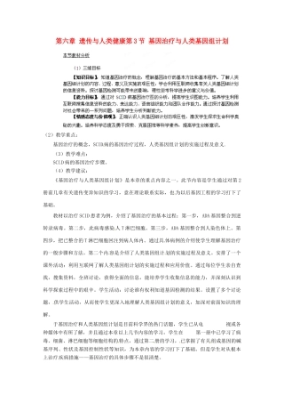 四川省射洪县高一生物《第3节 基因治疗与人类基因组计划》教案1 新人教版