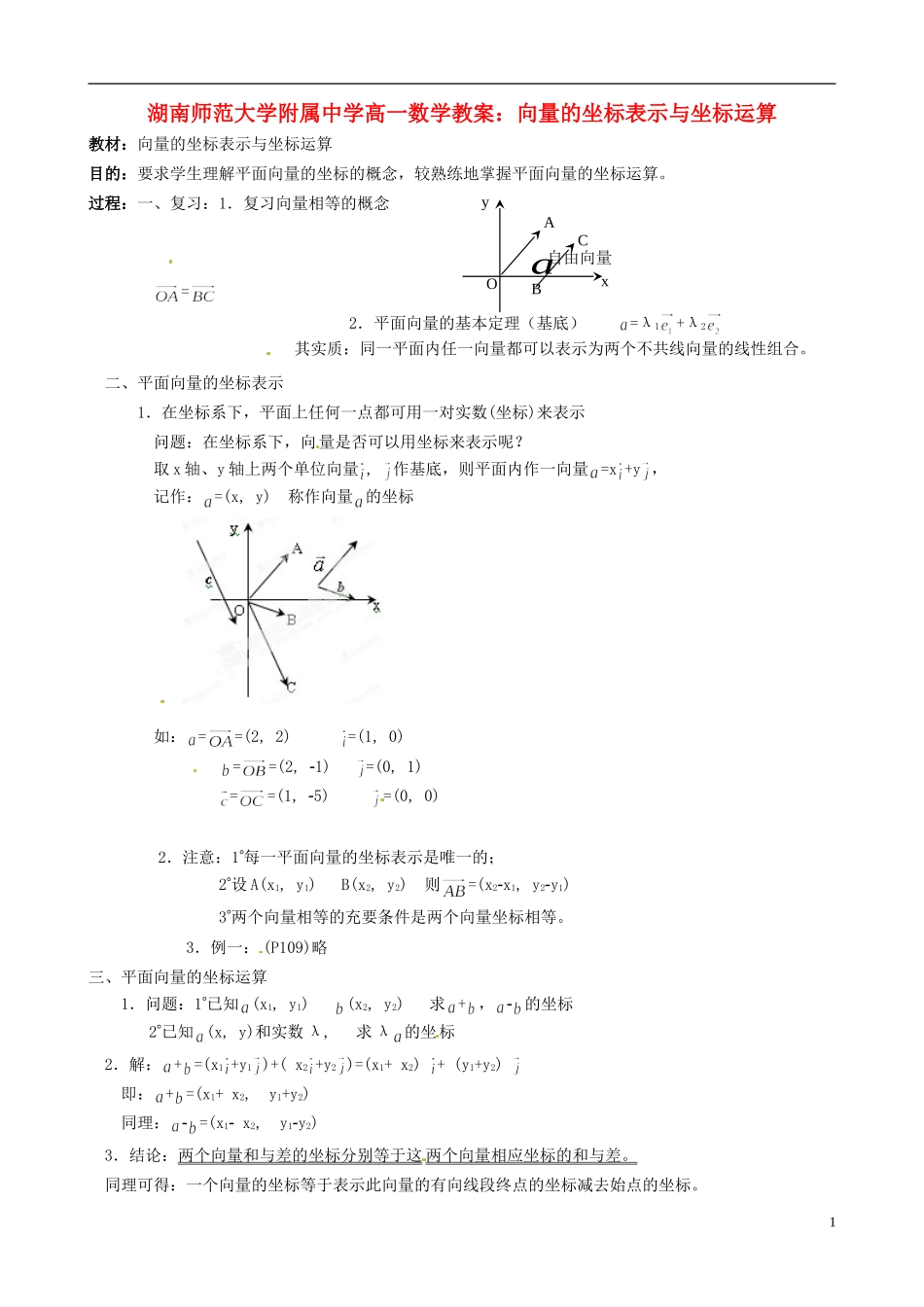 湖南师范大学附属中学高一数学 向量的坐标表示与坐标运算教案_第1页